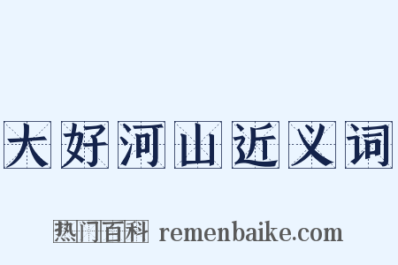 大好河山近义词是什么意思的图片
